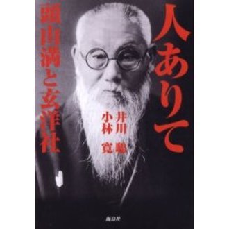 人ありて　頭山満と玄洋社