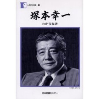 塚本幸一　わが青春譜
