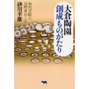 大倉陶園創成ものがたり　初代支配人日野厚のこと