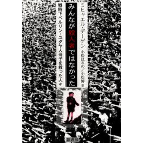みんなが殺人者ではなかった　戦時下ベルリン・ユダヤ人母子を救った人々