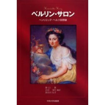 ベルリン・サロン　ヘンリエッテ・ヘルツ回想録