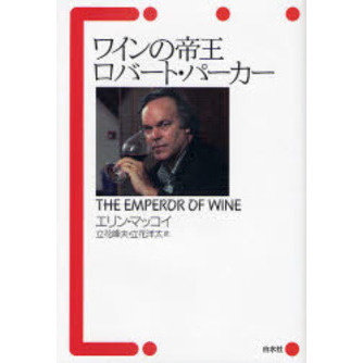 ワインの帝王ロバート・パーカー