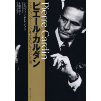 ピエール・カルダン　ファッション・アート・グルメをビジネスにした男