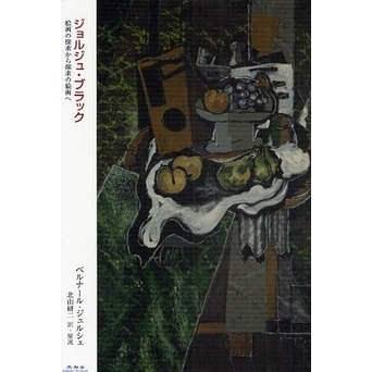 ジョルジュ・ブラック　絵画の探求から探求の絵画へ