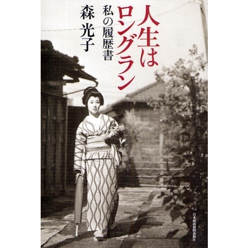 人生はロングラン