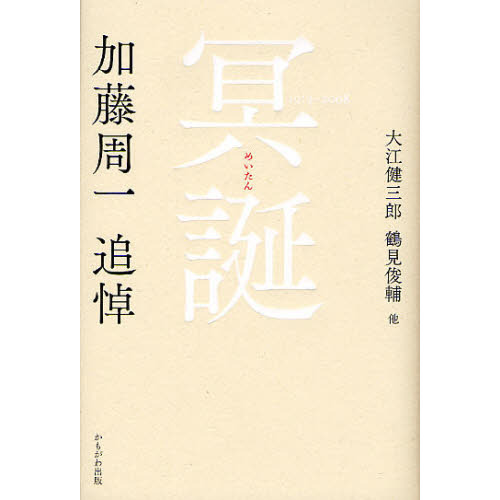 冥誕　加藤周一追悼　１９１９－２００８