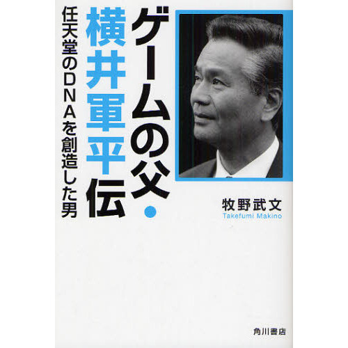 ゲームの父・横井軍平伝　任天堂のＤＮＡを創造した男