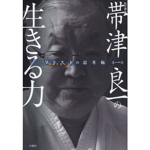 帯津良一の生きる力　医学博士