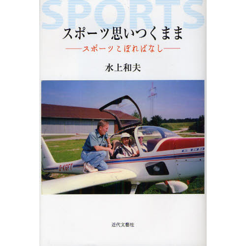 スポーツ思いつくまま　スポーツこぼればなし
