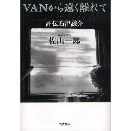 ＶＡＮから遠く離れて　評伝石津謙介