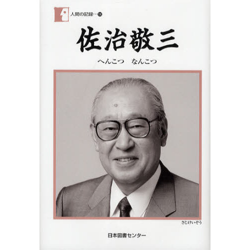 佐治敬三　へんこつなんこつ
