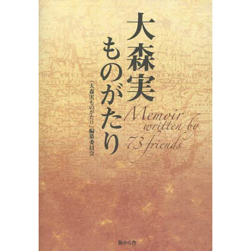 大森実ものがたり　Ｍｅｍｏｉｒ　ｗｒｉｔｔｅｎ　ｂｙ　７３　ｆｒｉｅｎｄｓ