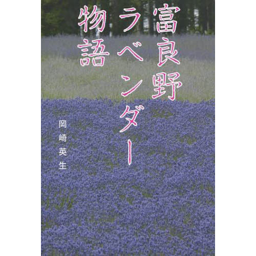 富良野ラベンダー物語