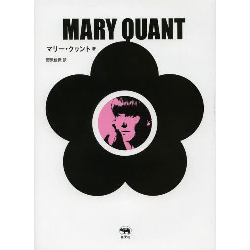 マリー・クヮント