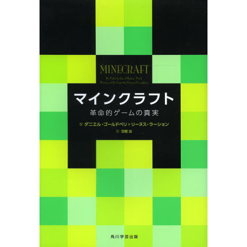マインクラフト　革命的ゲームの真実