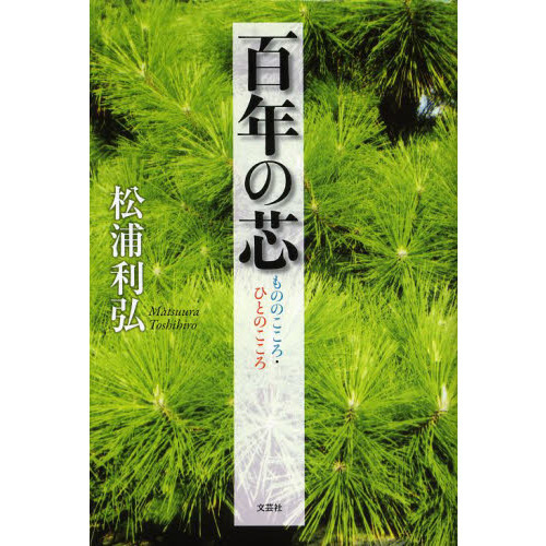 百年の芯 もののこころ・ひとのこころ
