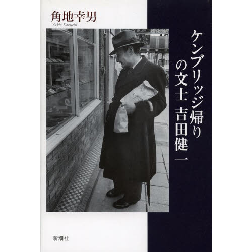 ケンブリッジ帰りの文士吉田健一