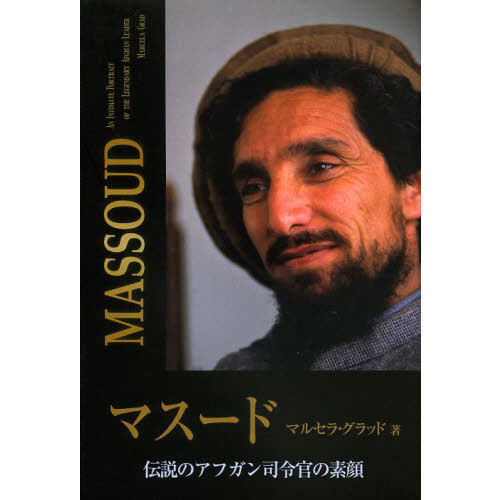 マスード　伝説のアフガン司令官の素顔