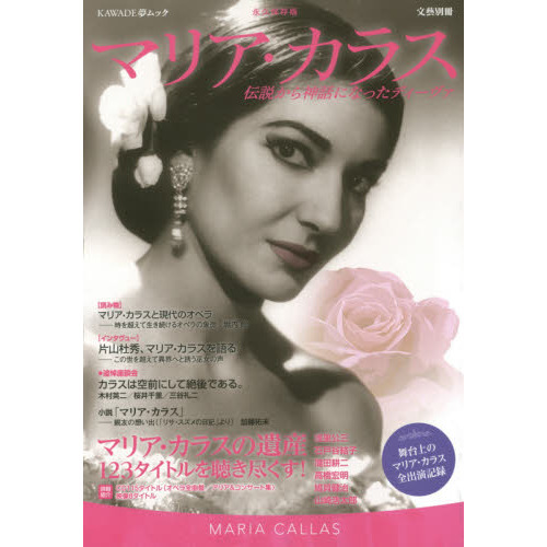 マリア・カラス: 伝説となった最高のオペラ歌手 (文藝別冊)