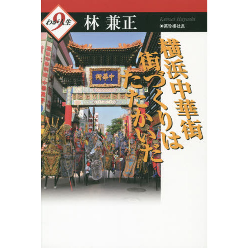 横浜中華街街づくりはたたかいだ