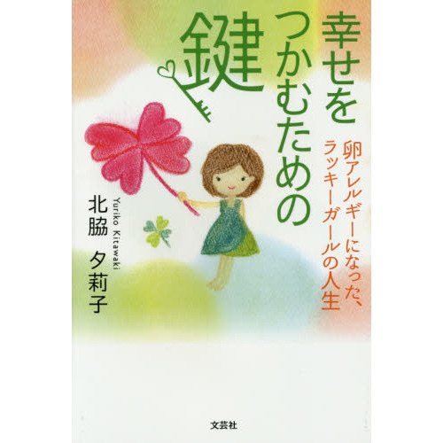 幸せをつかむための鍵　卵アレルギーになった、ラッキーガールの人生