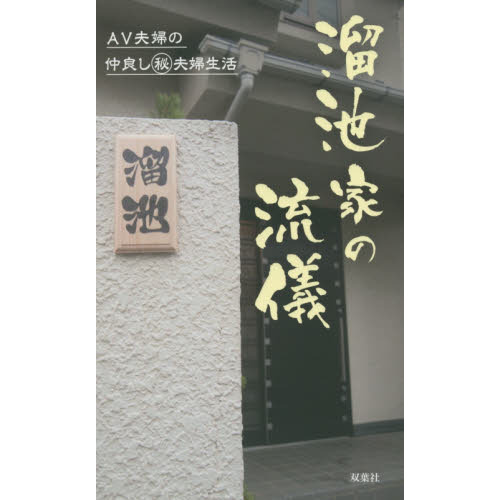 溜池家の流儀　ＡＶ夫婦の仲良しマル秘夫婦生活