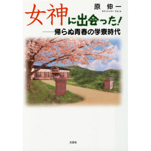 女神に出会った！　帰らぬ青春の学寮時代