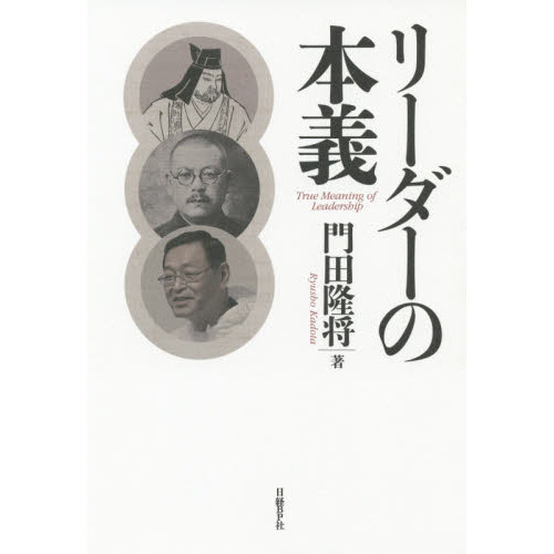 リーダーの本義