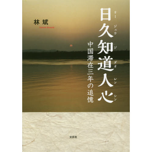 日久知道人心（リージュウジダオレンシン）　中国滞在三年の追憶
