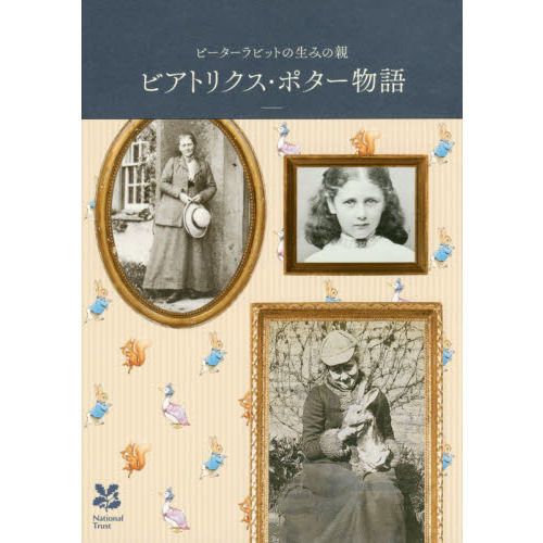 ビアトリクス・ポター物語　ピーターラビットの生みの親