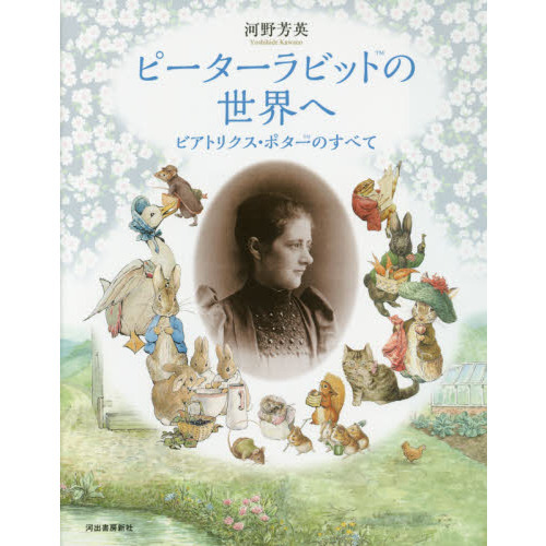 ピーターラビットの世界へ　ビアトリクス・ポターのすべて