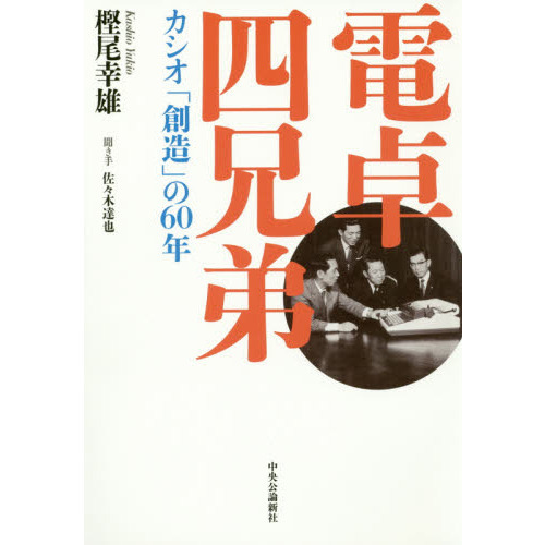 電卓四兄弟　カシオ「創造」の６０年