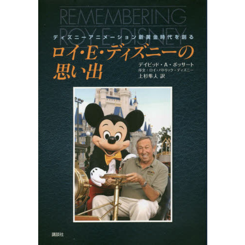 ロイ・E・ディズニーの思い出 ディズニーアニメーション新黄金時代を創る