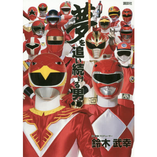 夢（スーパーヒーロー）を追い続ける男
