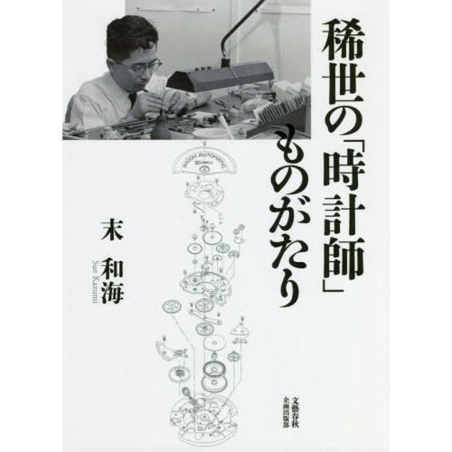 稀世の「時計師」ものがたり