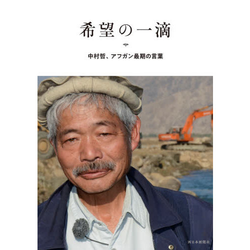 希望の一滴　中村哲、アフガン最期の言葉