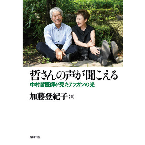 哲さんの声が聞こえる　中村哲医師が見たアフガンの光