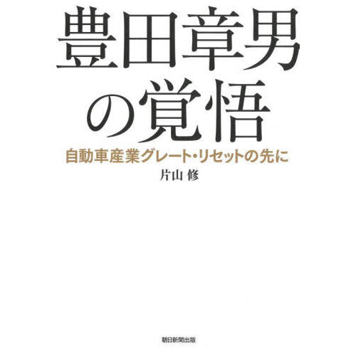 豊田章男の覚悟　自動車産業グレート・リセットの先に
