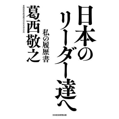 日本のリーダー達へ