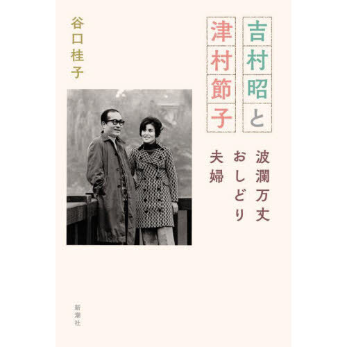 吉村昭と津村節子　波瀾万丈おしどり夫婦