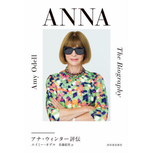 ＡＮＮＡ　アナ・ウィンター評伝