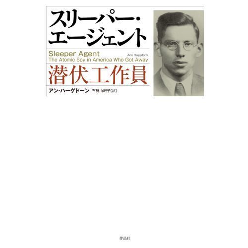 スリーパー・エージェント　潜伏工作員