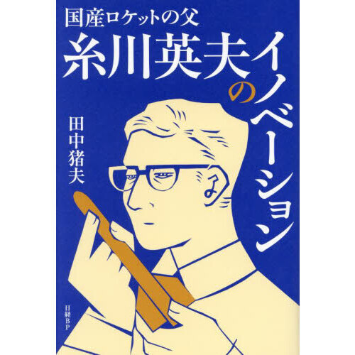 国産ロケットの父糸川英夫のイノベーション