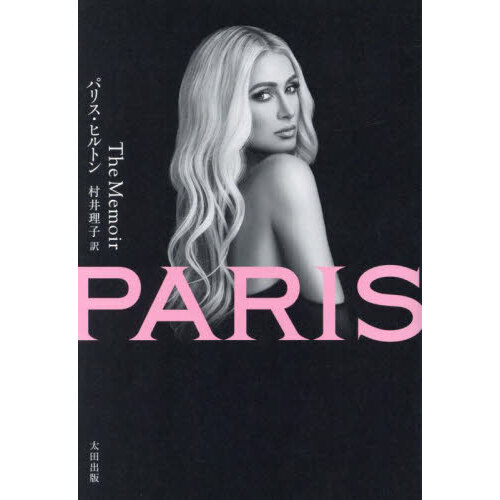 ＰＡＲＩＳ　Ｔｈｅ　Ｍｅｍｏｉｒ