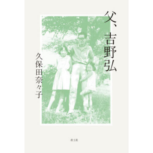 父、吉野弘