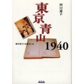 東京青山１９４０　陽が落ちても朝はくる