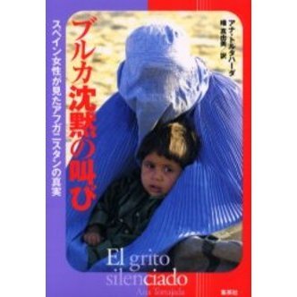 ブルカ沈黙の叫び　スペイン女性が見たアフガニスタンの真実