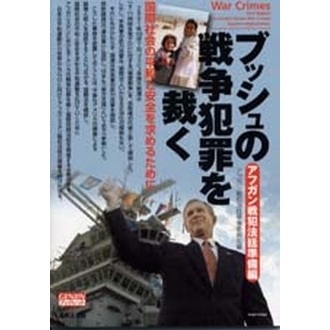ブッシュの戦争犯罪を裁く　国際社会の平和と安全を求めるために　アフガン戦犯法廷準備編