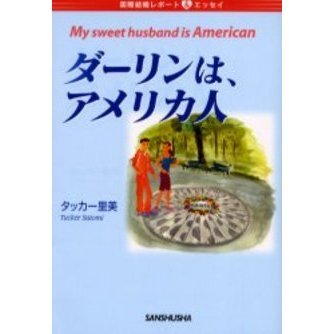 ダーリンは、アメリカ人