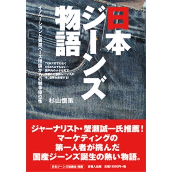 日本ジーンズ物語　イノベーションと資源ベース理論からの競争優位性